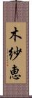 木紗恵 Scroll