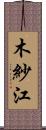 木紗江 Scroll