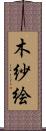 木紗絵 Scroll