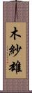 木紗雄 Scroll