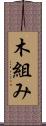 木組み Scroll