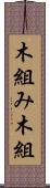 木組み Scroll
