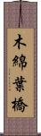 木綿葉橋 Scroll