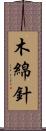 木綿針 Scroll