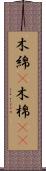 木綿(P) Scroll