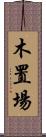 木置場 Scroll