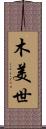 木美世 Scroll