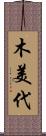 木美代 Scroll