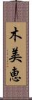 木美恵 Scroll