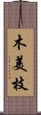 木美枝 Scroll