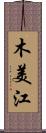 木美江 Scroll
