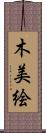 木美絵 Scroll