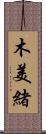 木美緒 Scroll