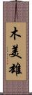 木美雄 Scroll