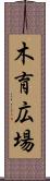 木育広場 Scroll
