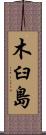 木臼島 Scroll