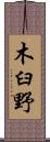 木臼野 Scroll