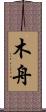 木舟 Scroll