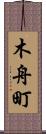 木舟町 Scroll