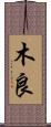 木良 Scroll