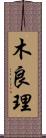 木良理 Scroll