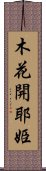 木花開耶姫 Scroll