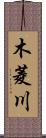 木菱川 Scroll