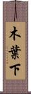 木葉下 Scroll