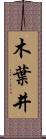 木葉井 Scroll