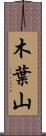 木葉山 Scroll