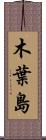 木葉島 Scroll