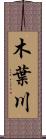木葉川 Scroll