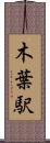 木葉駅 Scroll