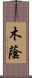 木蔭 Scroll