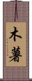 木薯 Scroll