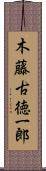 木藤古徳一郎 Scroll