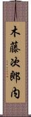 木藤次郎内 Scroll