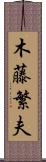 木藤繁夫 Scroll