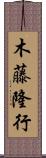 木藤隆行 Scroll