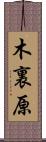 木裏原 Scroll