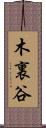 木裏谷 Scroll