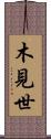 木見世 Scroll