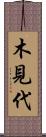木見代 Scroll