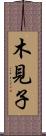 木見子 Scroll