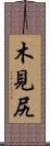 木見尻 Scroll
