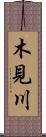 木見川 Scroll