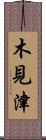 木見津 Scroll