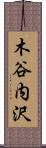 木谷内沢 Scroll