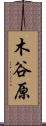木谷原 Scroll