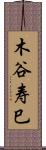 木谷寿巳 Scroll
